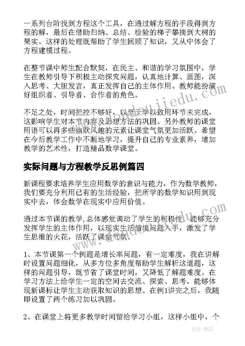 最新实际问题与方程教学反思例(精选10篇)