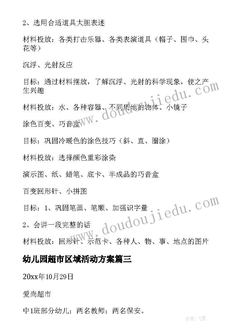 幼儿园超市区域活动方案(实用7篇)