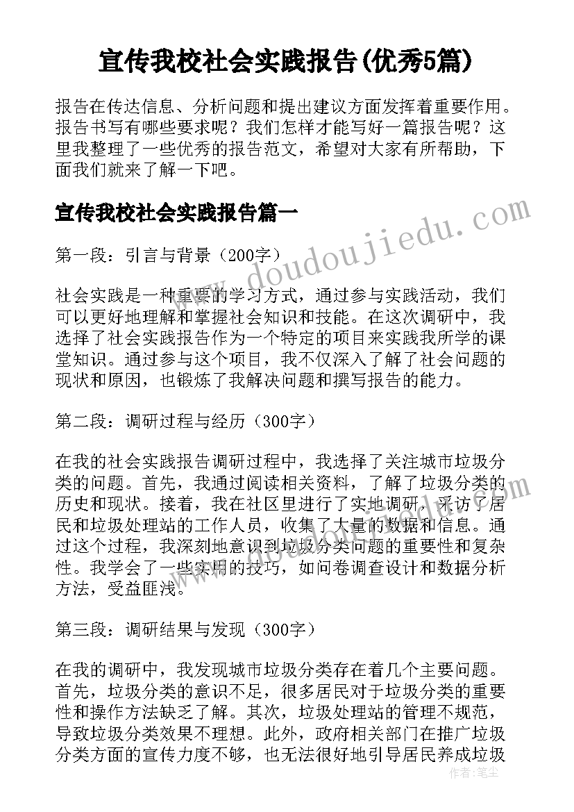 宣传我校社会实践报告(优秀5篇)