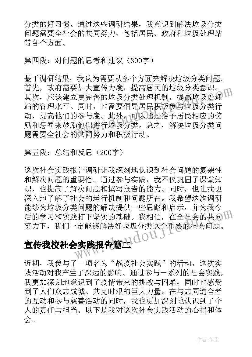 宣传我校社会实践报告(优秀5篇)