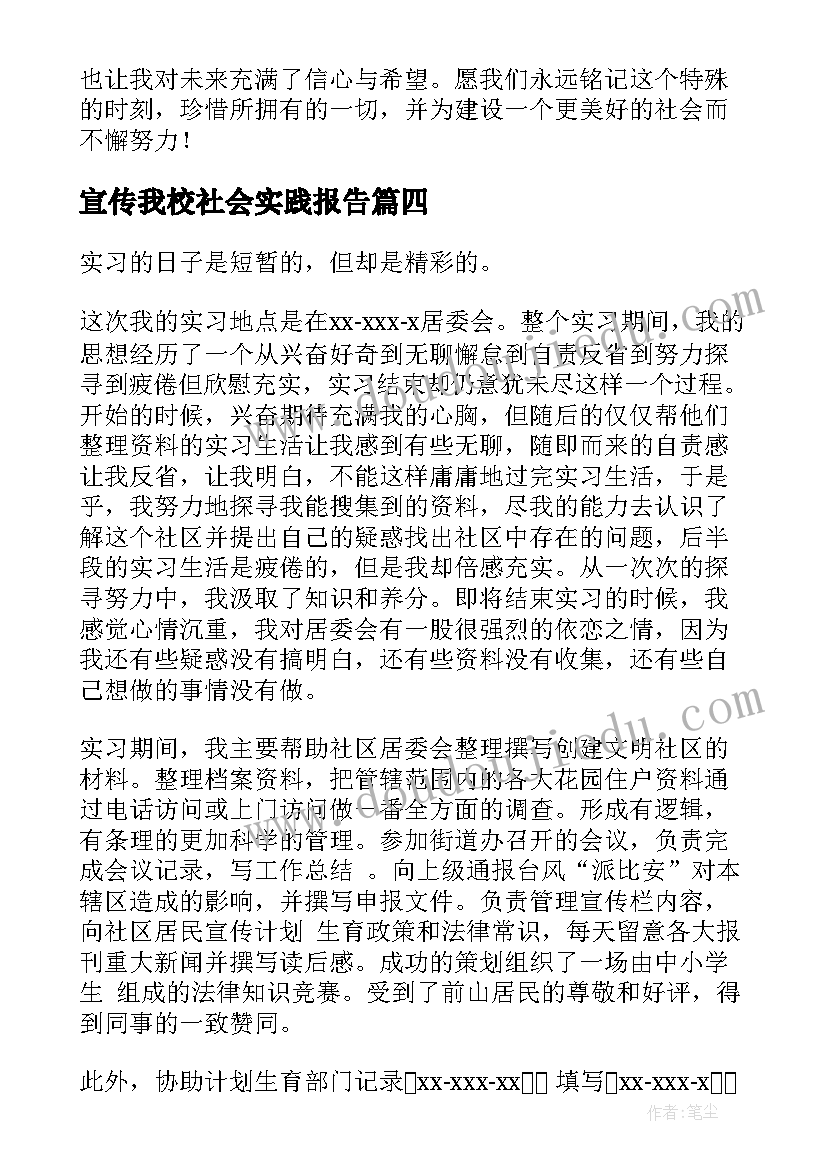 宣传我校社会实践报告(优秀5篇)