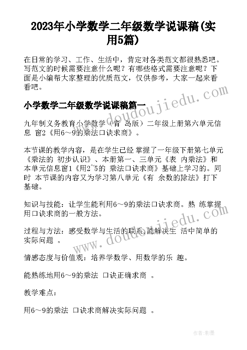 2023年小学数学二年级数学说课稿(实用5篇)