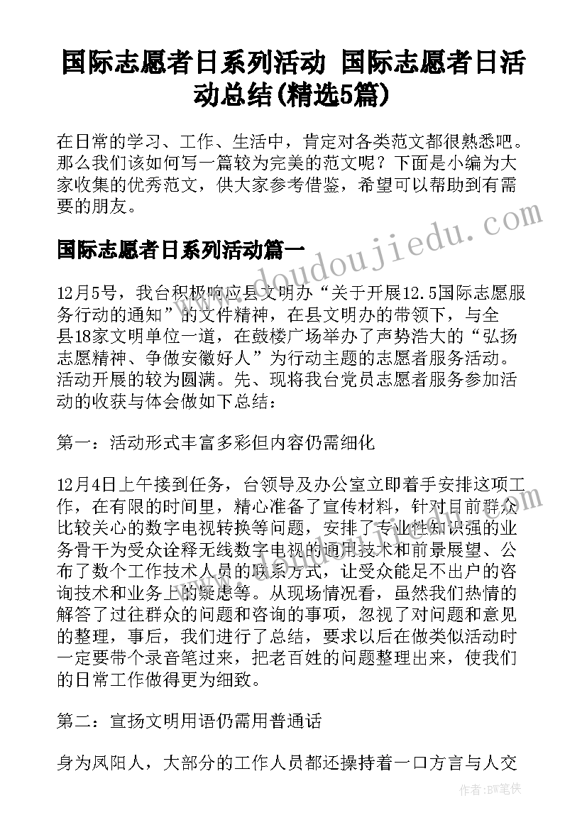 国际志愿者日系列活动 国际志愿者日活动总结(精选5篇)