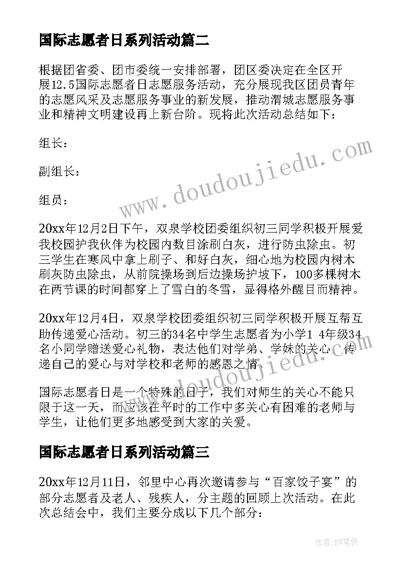 国际志愿者日系列活动 国际志愿者日活动总结(精选5篇)