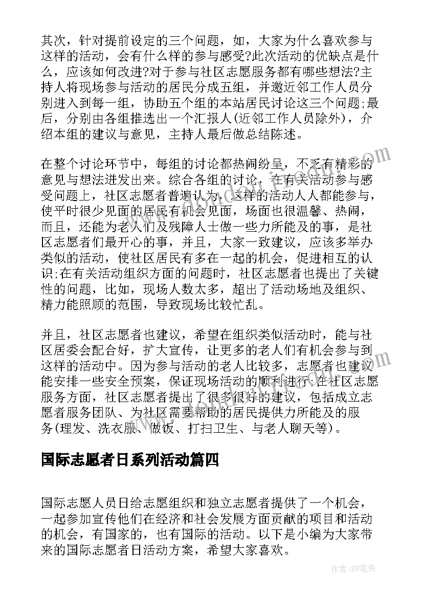 国际志愿者日系列活动 国际志愿者日活动总结(精选5篇)