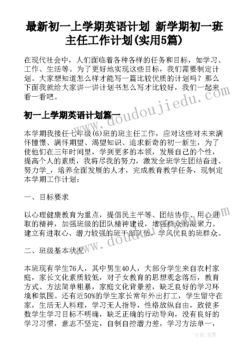 最新初一上学期英语计划 新学期初一班主任工作计划(实用5篇)