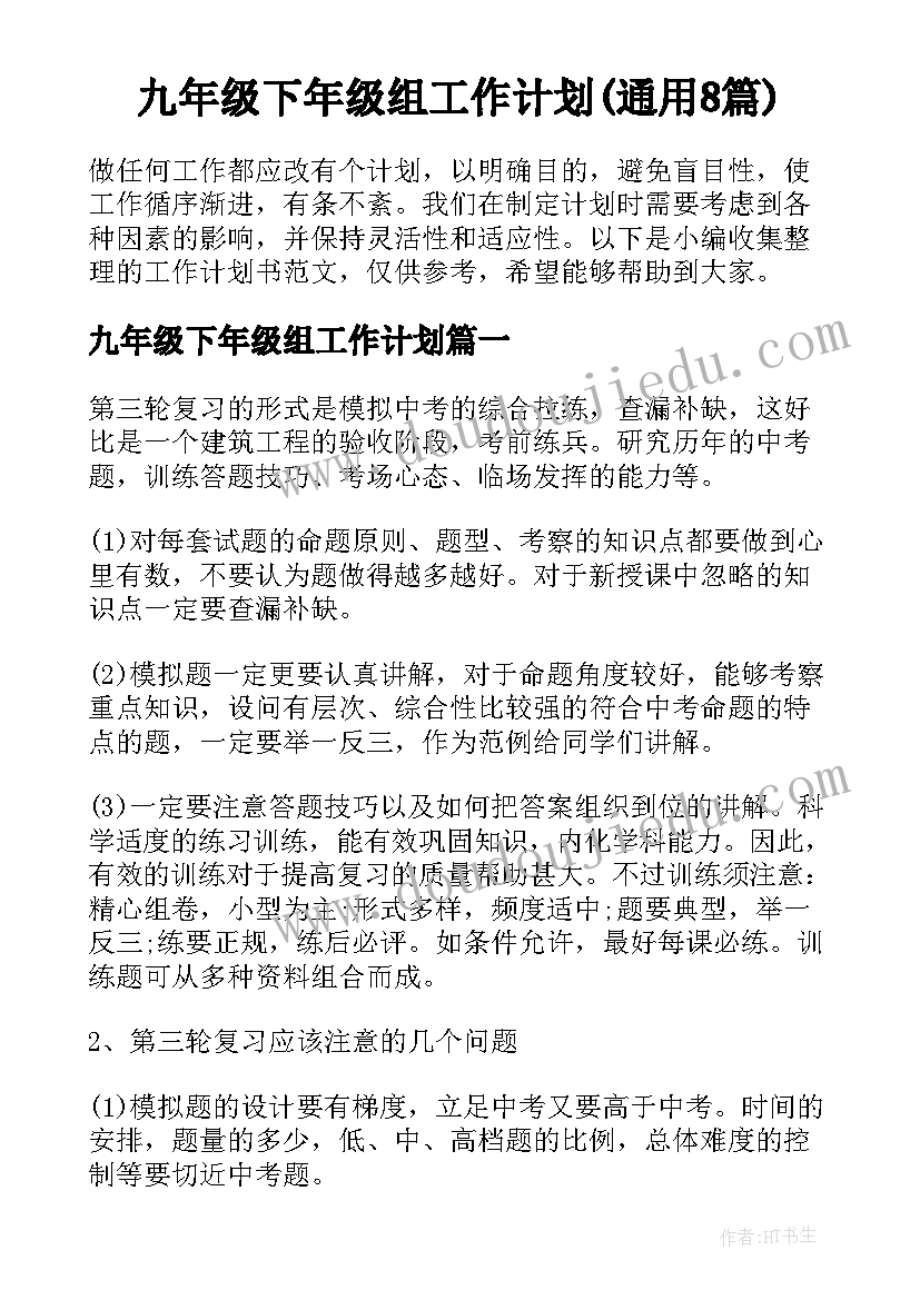 九年级下年级组工作计划(通用8篇)