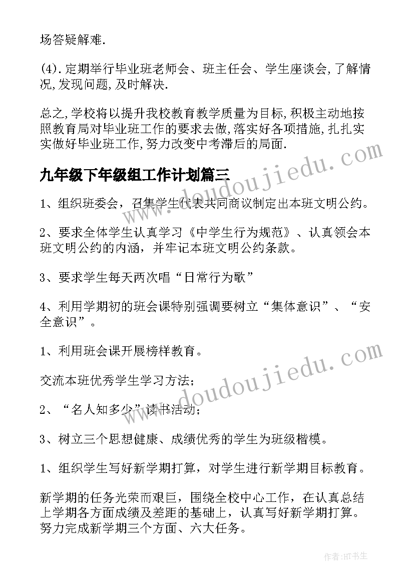 九年级下年级组工作计划(通用8篇)