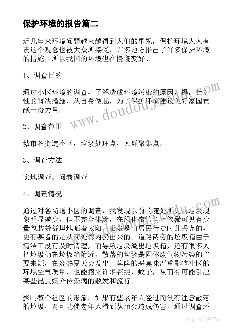 最新保护环境的报告 保护环境调查报告(模板5篇)