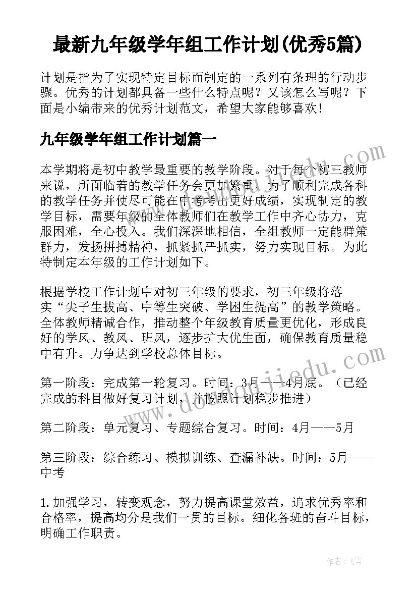 最新九年级学年组工作计划(优秀5篇)