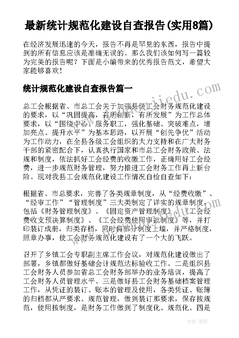 最新统计规范化建设自查报告(实用8篇)