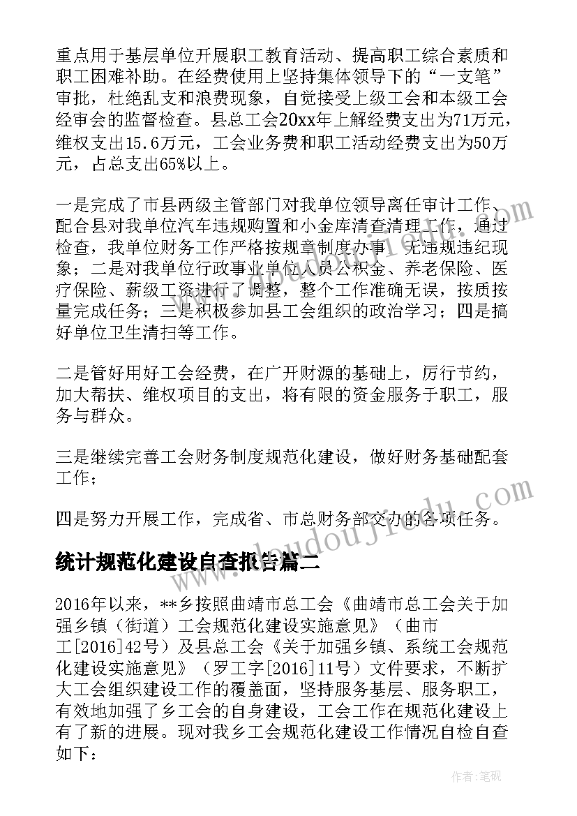 最新统计规范化建设自查报告(实用8篇)