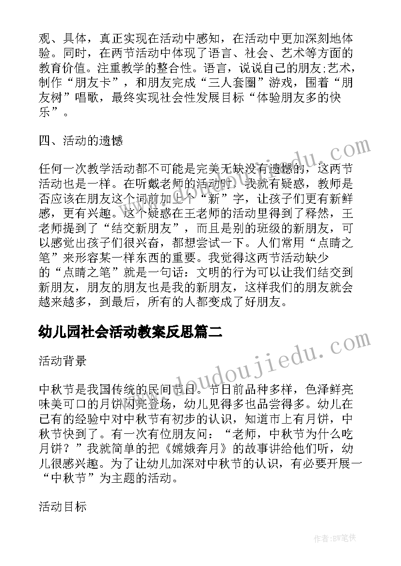 幼儿园社会活动教案反思(汇总5篇)