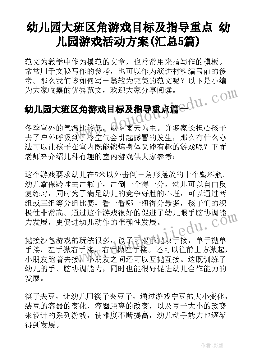 幼儿园大班区角游戏目标及指导重点 幼儿园游戏活动方案(汇总5篇)