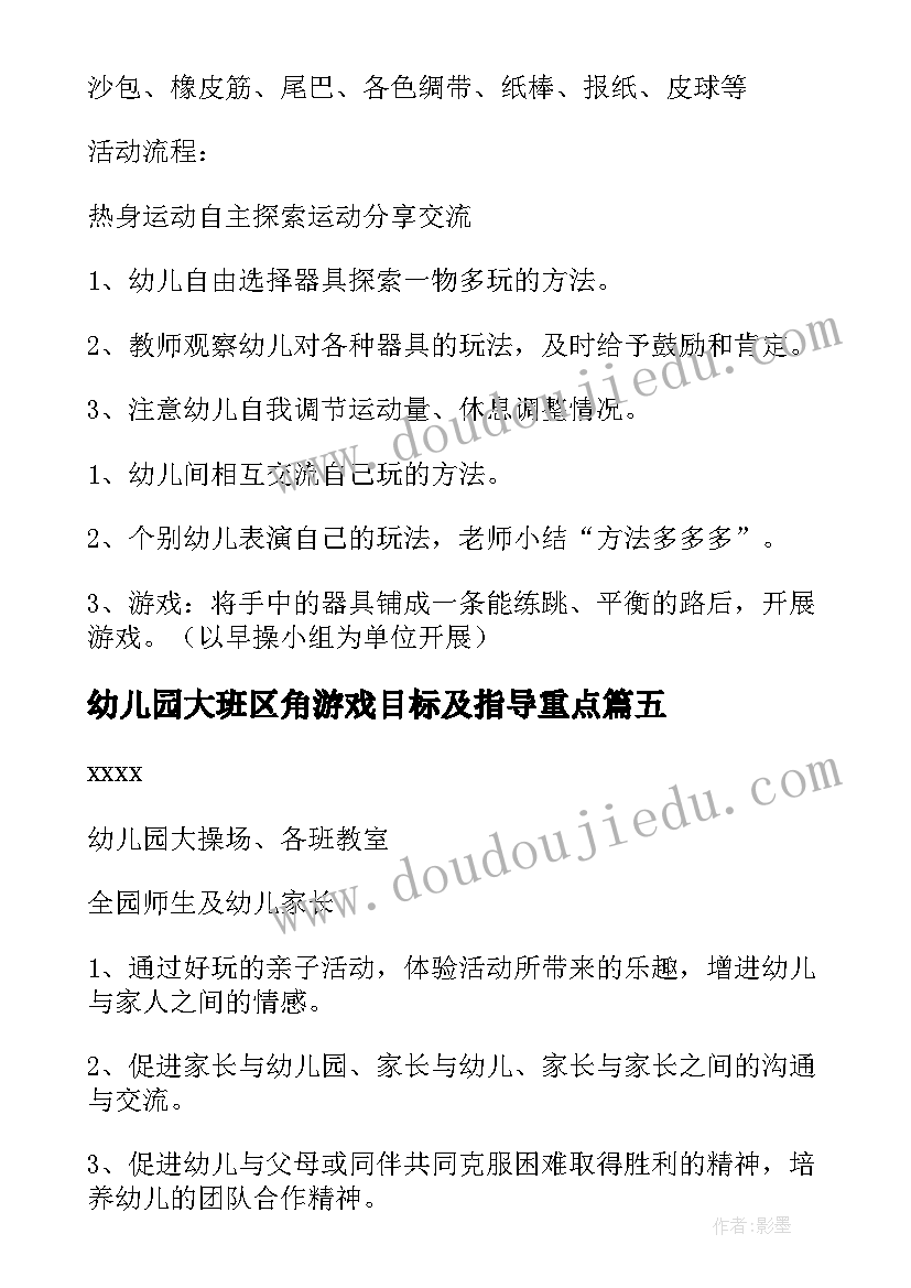 幼儿园大班区角游戏目标及指导重点 幼儿园游戏活动方案(汇总5篇)