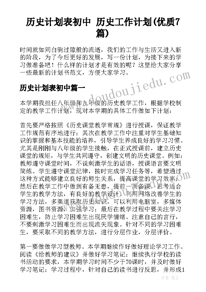 历史计划表初中 历史工作计划(优质7篇)