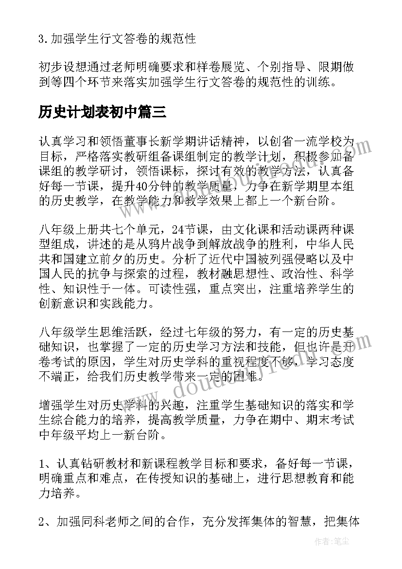 历史计划表初中 历史工作计划(优质7篇)