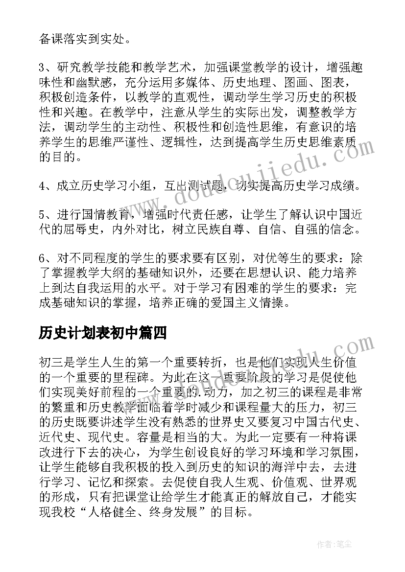 历史计划表初中 历史工作计划(优质7篇)