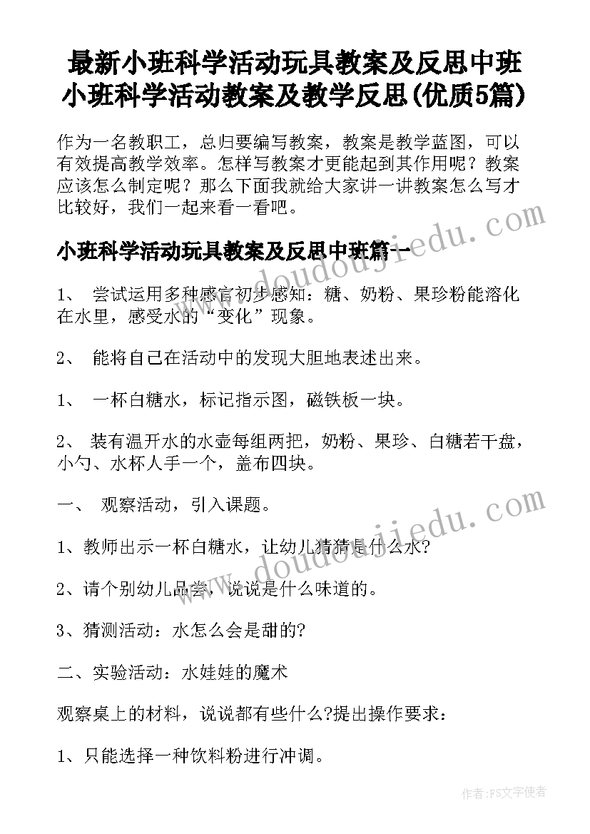 最新小班科学活动玩具教案及反思中班 小班科学活动教案及教学反思(优质5篇)