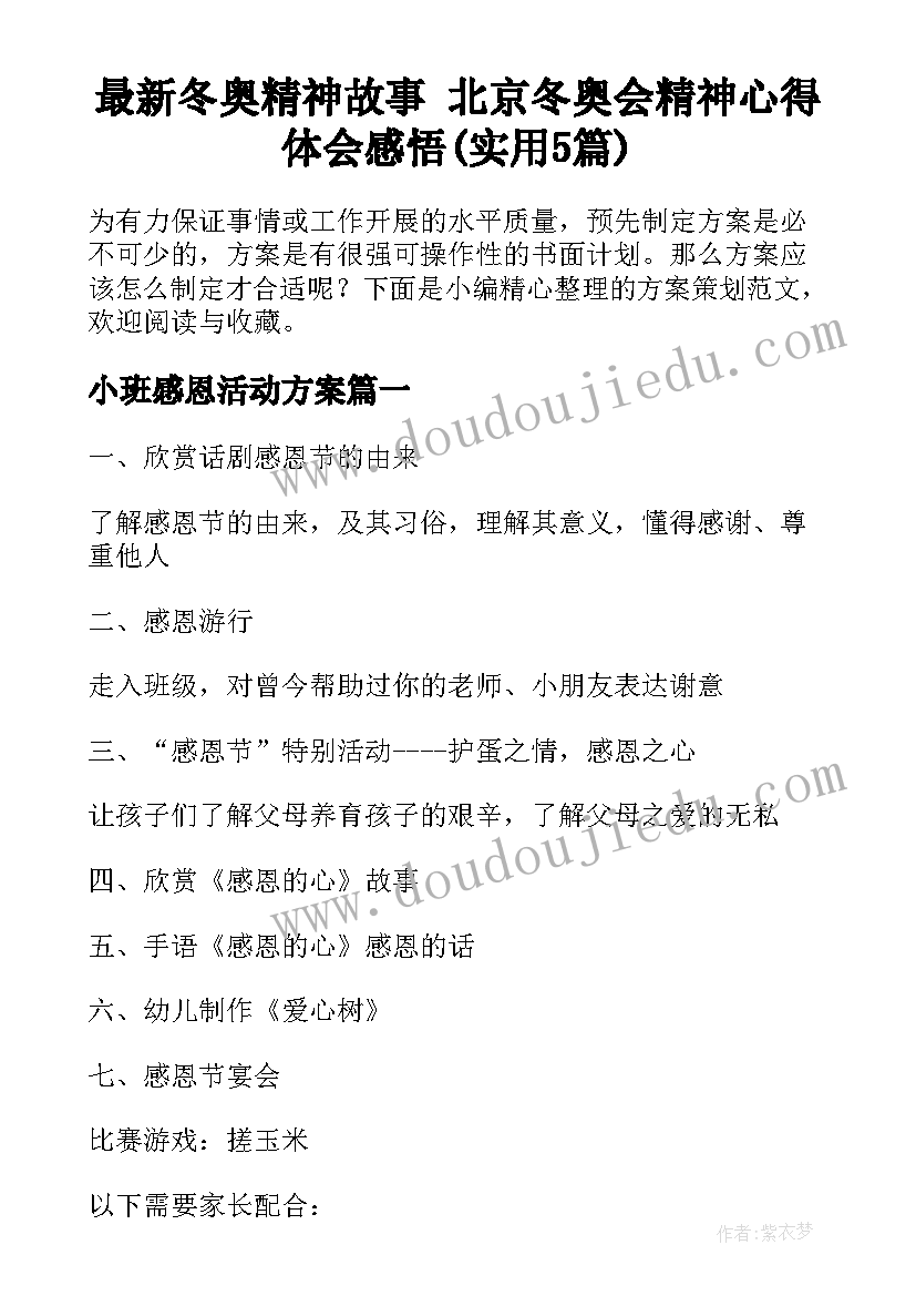 最新冬奥精神故事 北京冬奥会精神心得体会感悟(实用5篇)