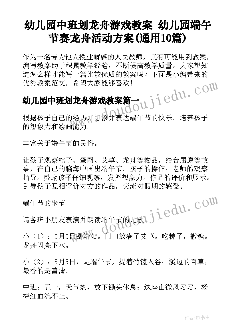 幼儿园中班划龙舟游戏教案 幼儿园端午节赛龙舟活动方案(通用10篇)