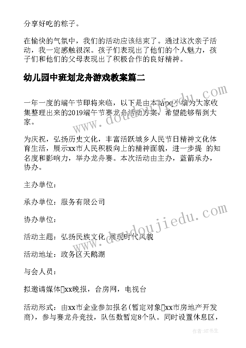 幼儿园中班划龙舟游戏教案 幼儿园端午节赛龙舟活动方案(通用10篇)