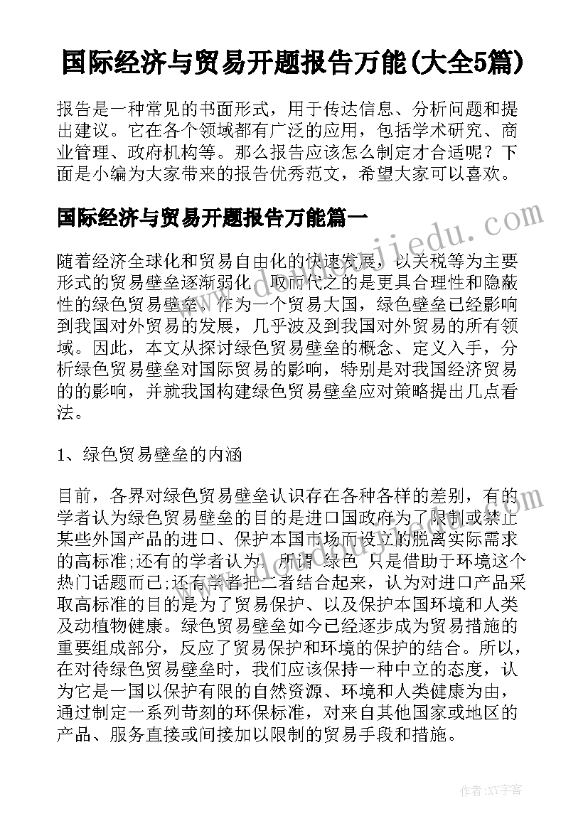 国际经济与贸易开题报告万能(大全5篇)