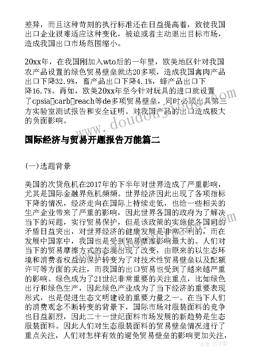 国际经济与贸易开题报告万能(大全5篇)