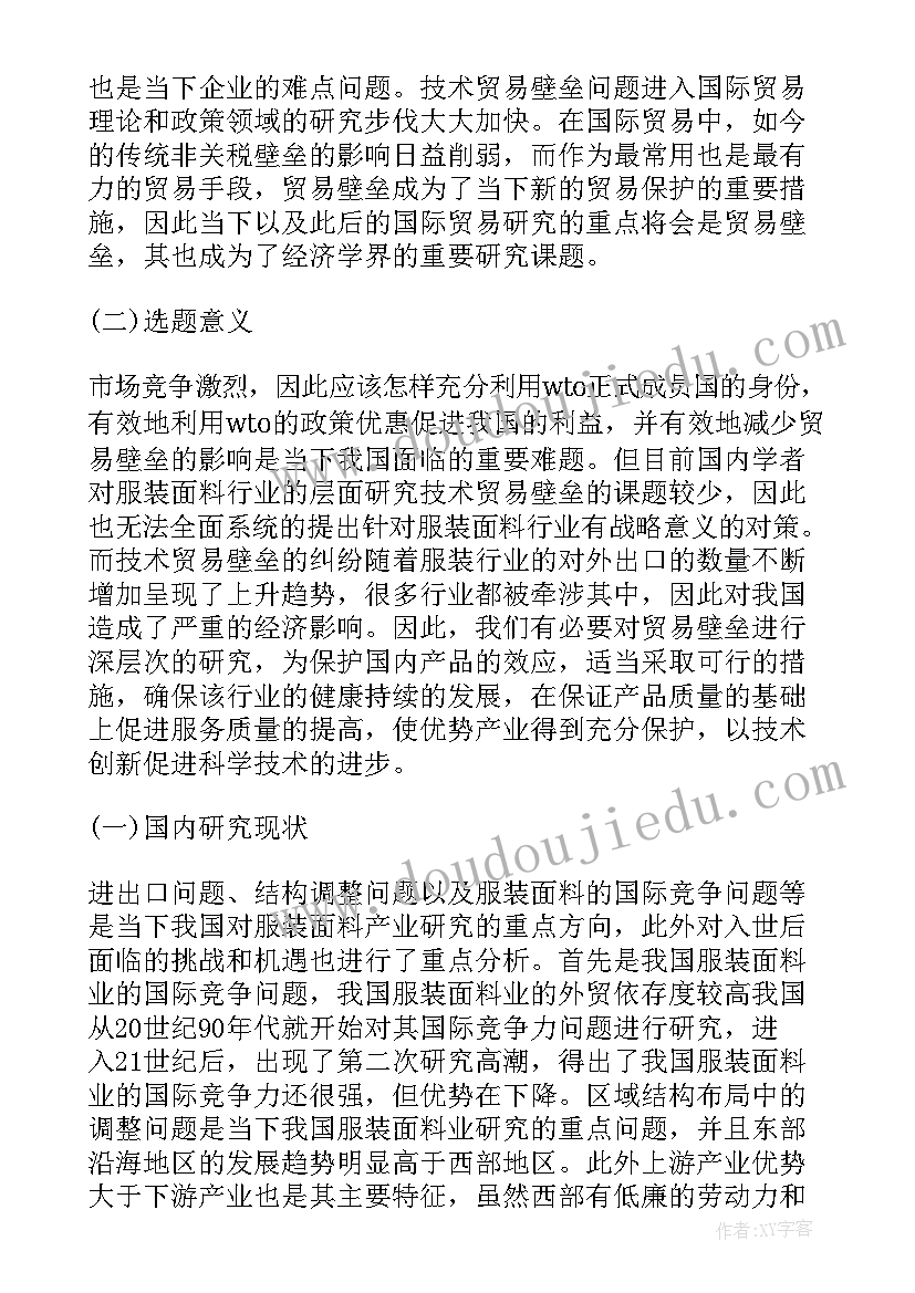 国际经济与贸易开题报告万能(大全5篇)