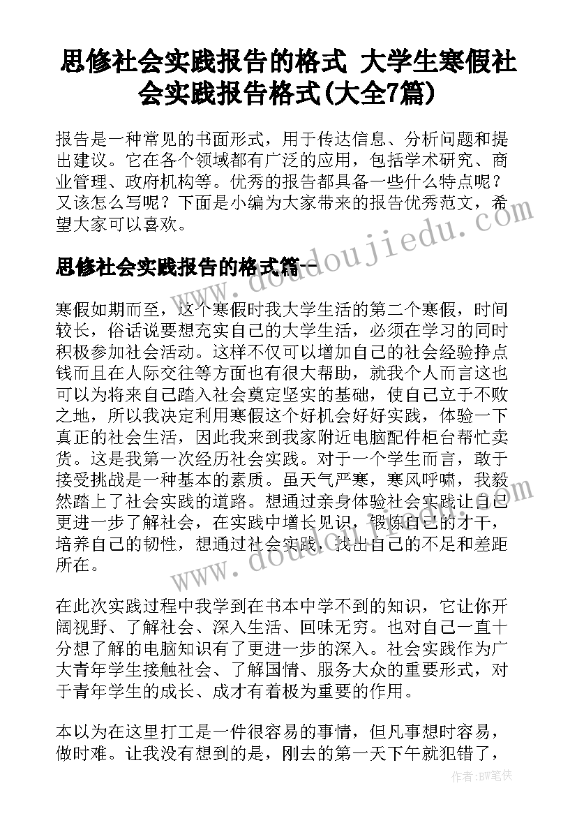 思修社会实践报告的格式 大学生寒假社会实践报告格式(大全7篇)