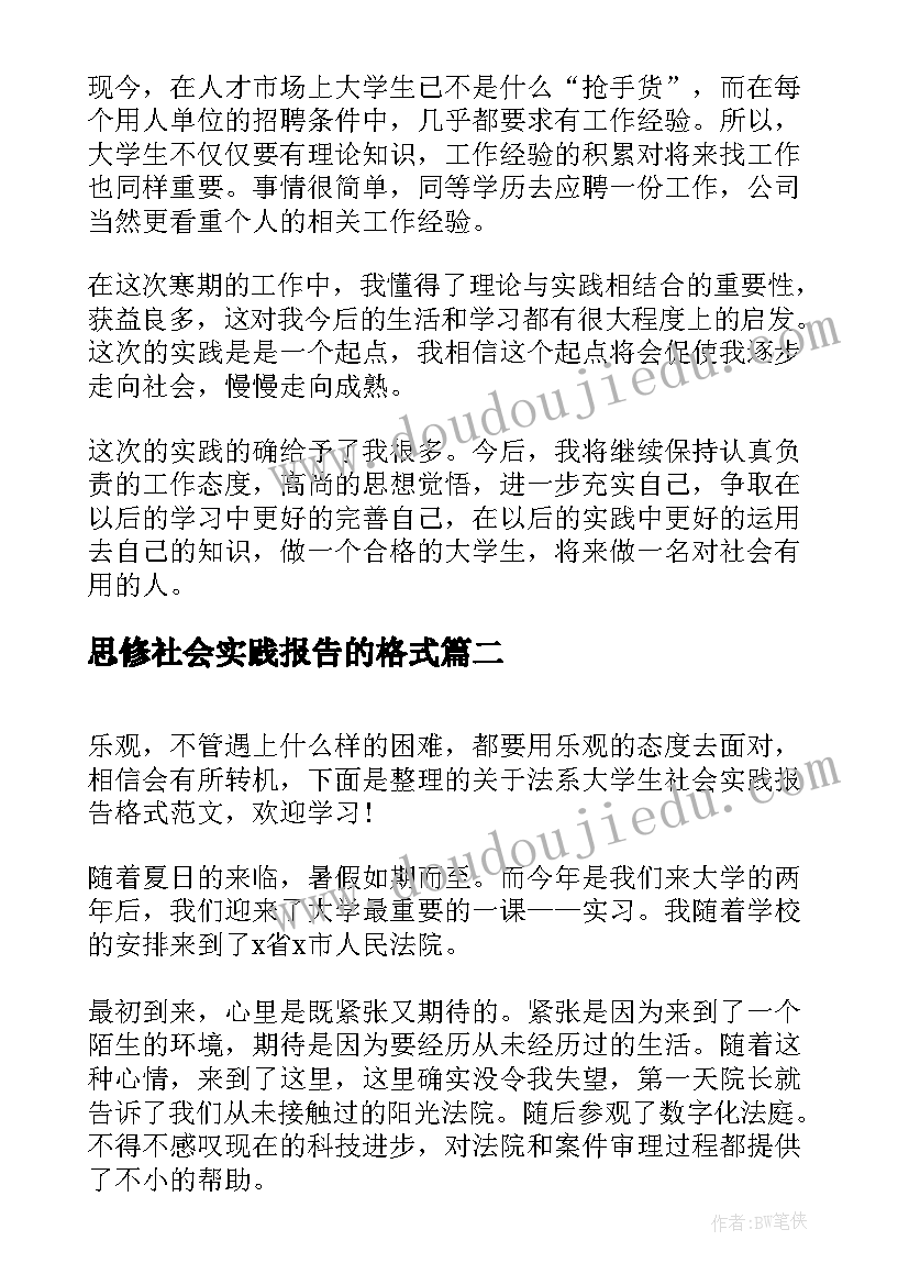 思修社会实践报告的格式 大学生寒假社会实践报告格式(大全7篇)