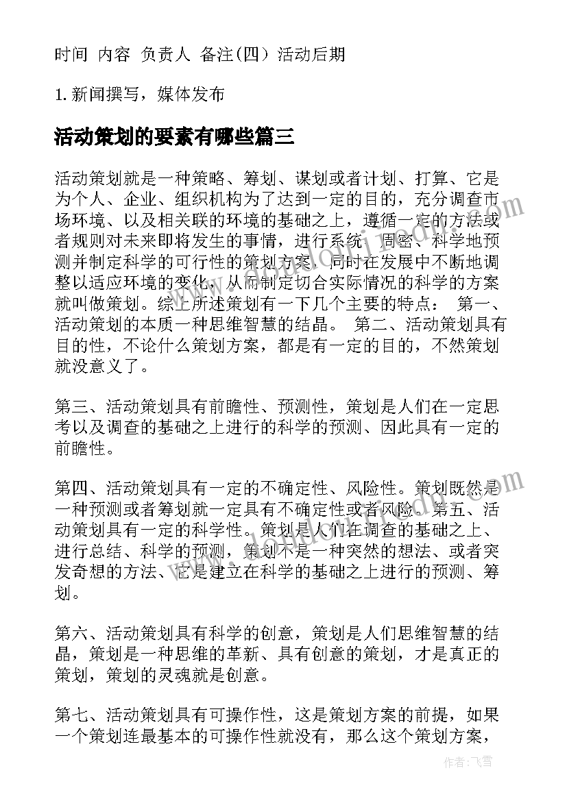 最新活动策划的要素有哪些(精选5篇)