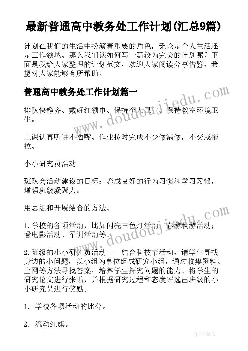 最新普通高中教务处工作计划(汇总9篇)