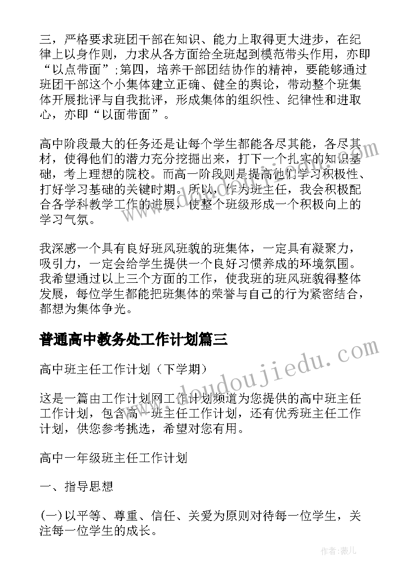 最新普通高中教务处工作计划(汇总9篇)