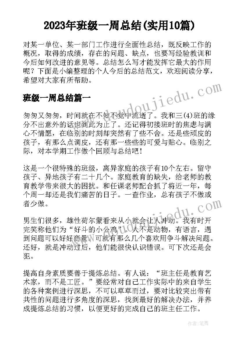 2023年班级一周总结(实用10篇)