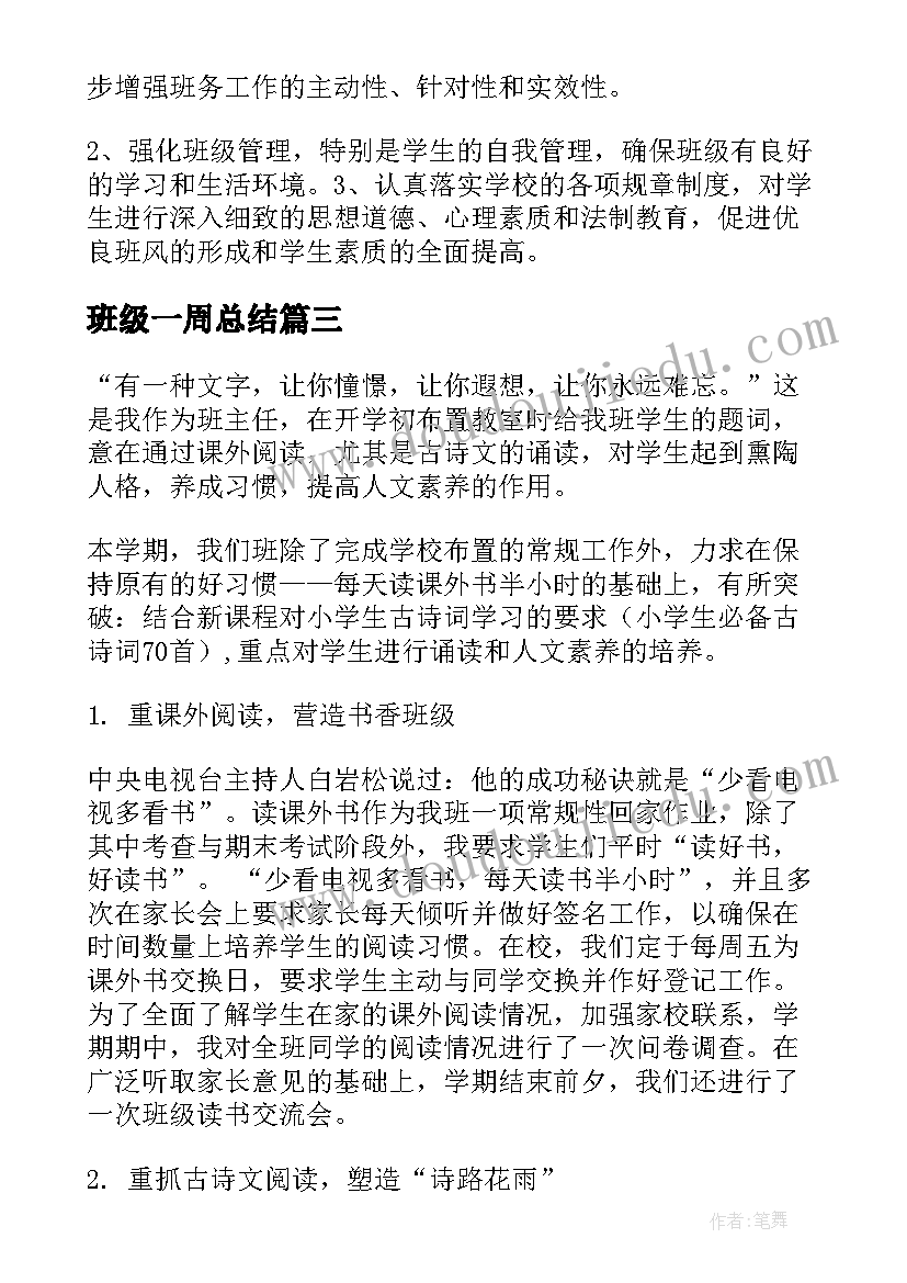 2023年班级一周总结(实用10篇)