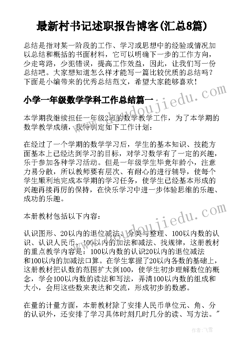 最新村书记述职报告博客(汇总8篇)