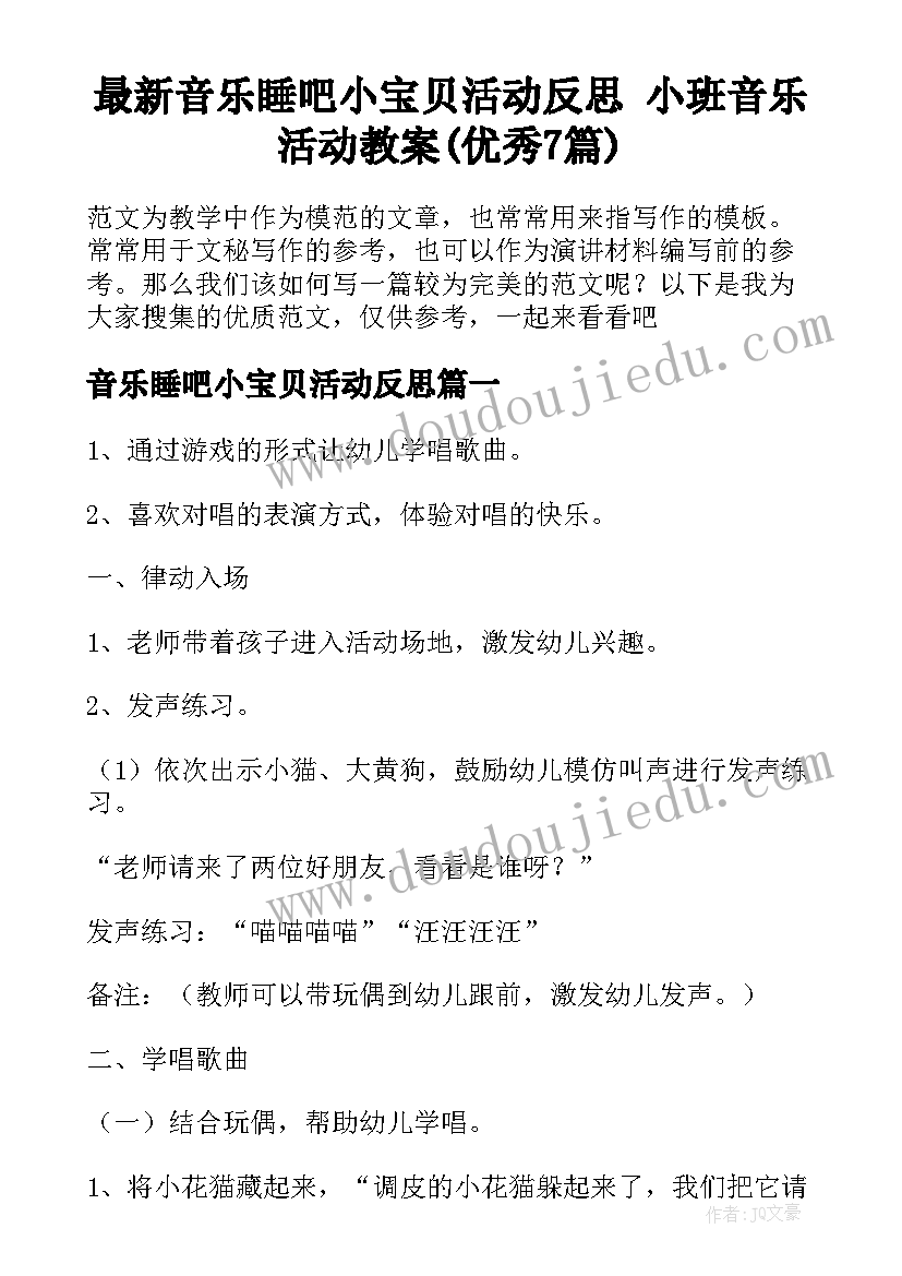 最新音乐睡吧小宝贝活动反思 小班音乐活动教案(优秀7篇)