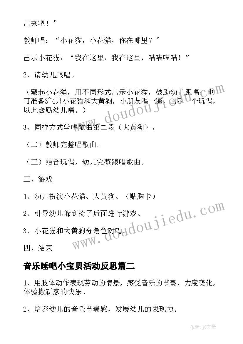 最新音乐睡吧小宝贝活动反思 小班音乐活动教案(优秀7篇)