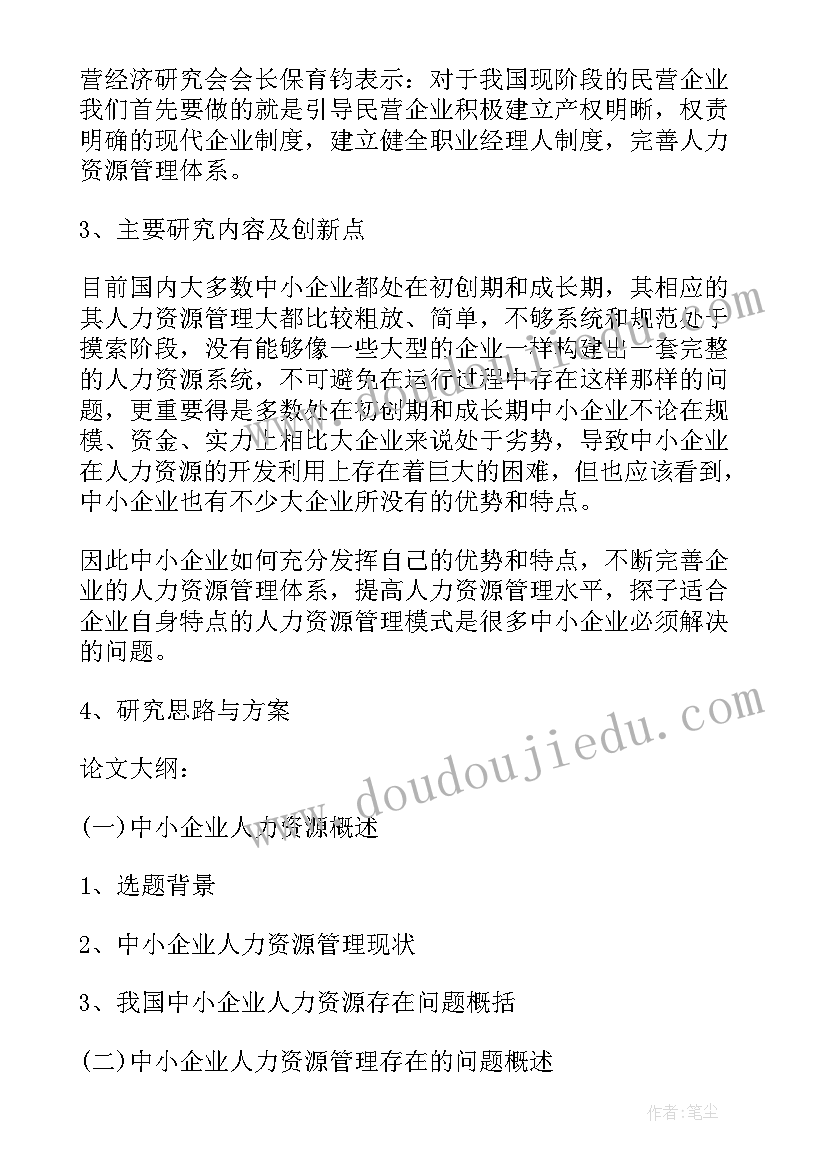 2023年人力资源管理的开题报告(模板5篇)