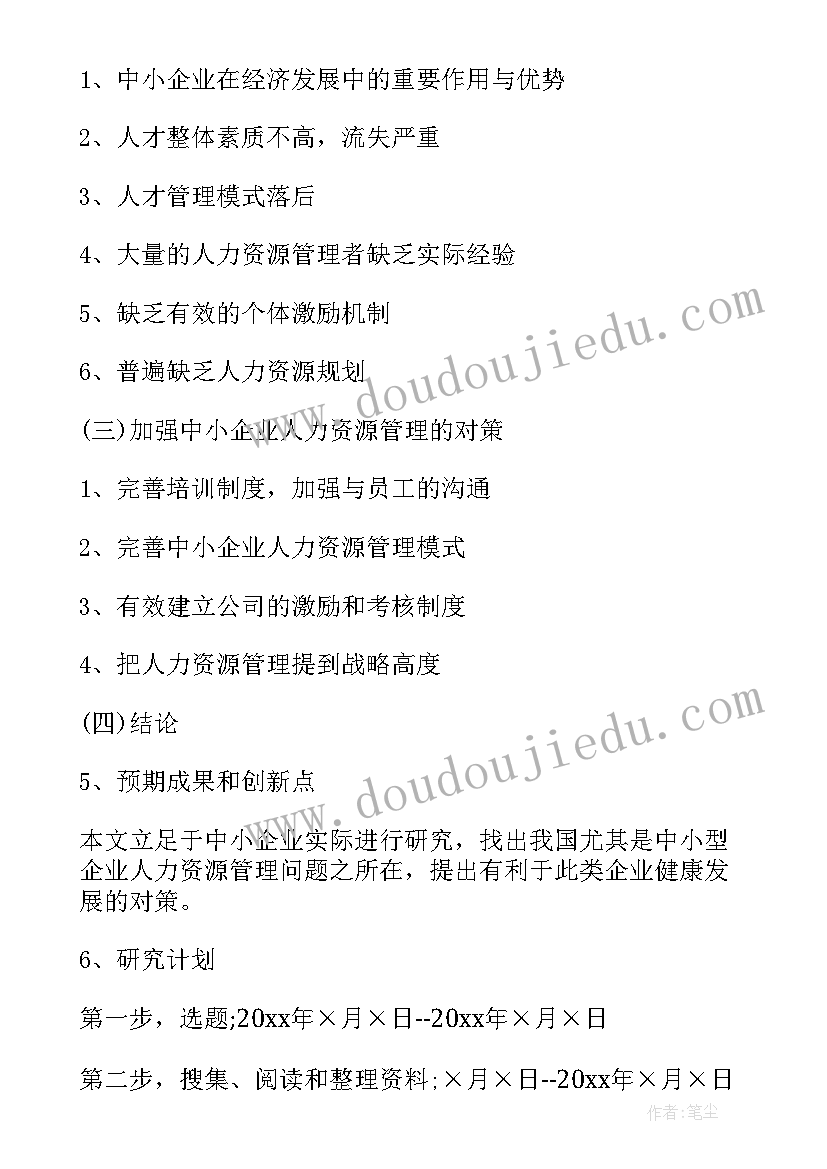 2023年人力资源管理的开题报告(模板5篇)