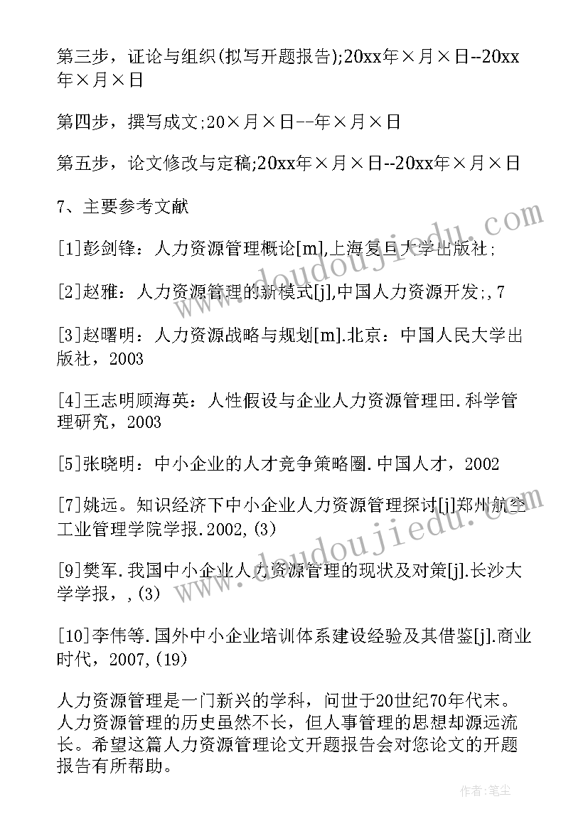 2023年人力资源管理的开题报告(模板5篇)