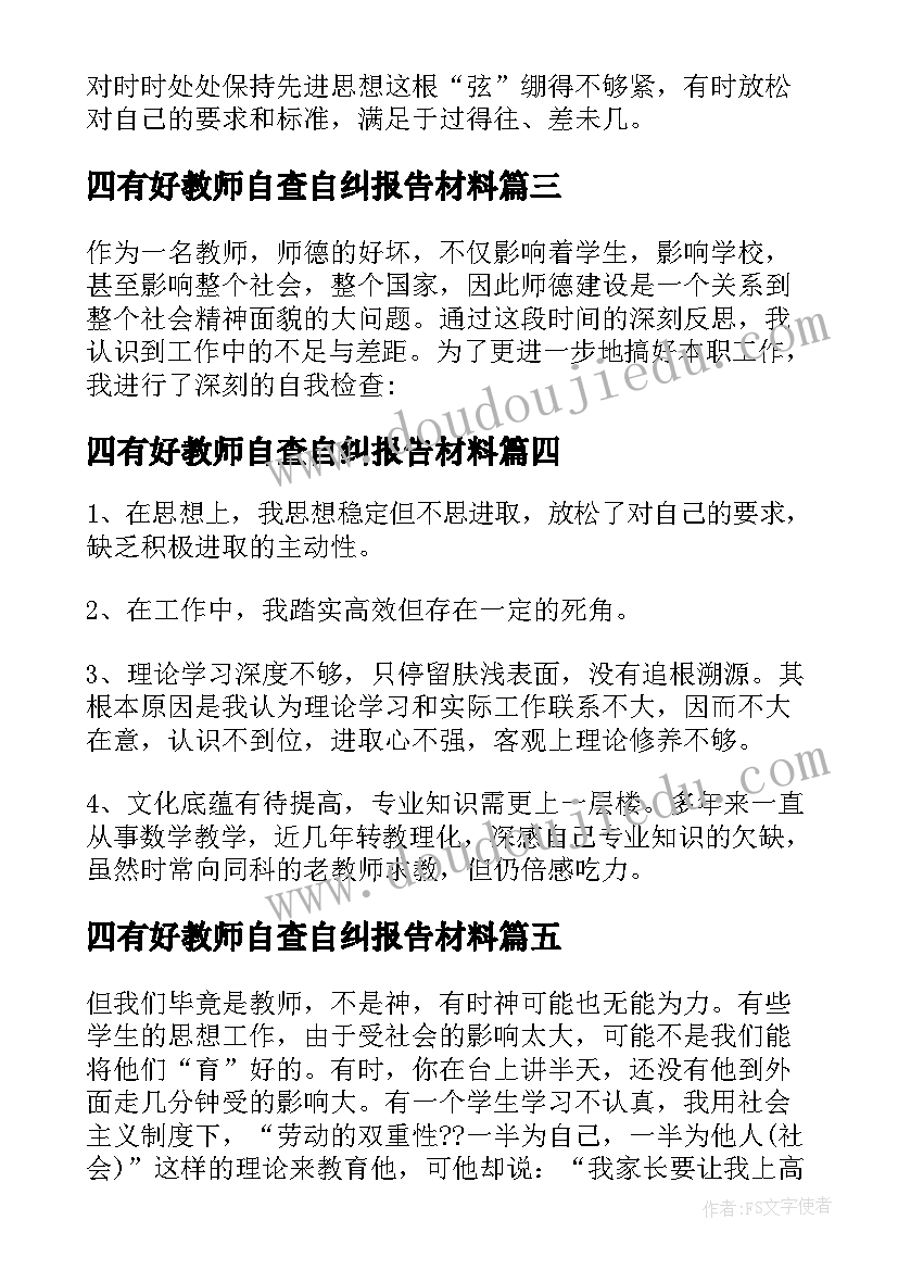 四有好教师自查自纠报告材料 四有好教师自查报告(模板5篇)