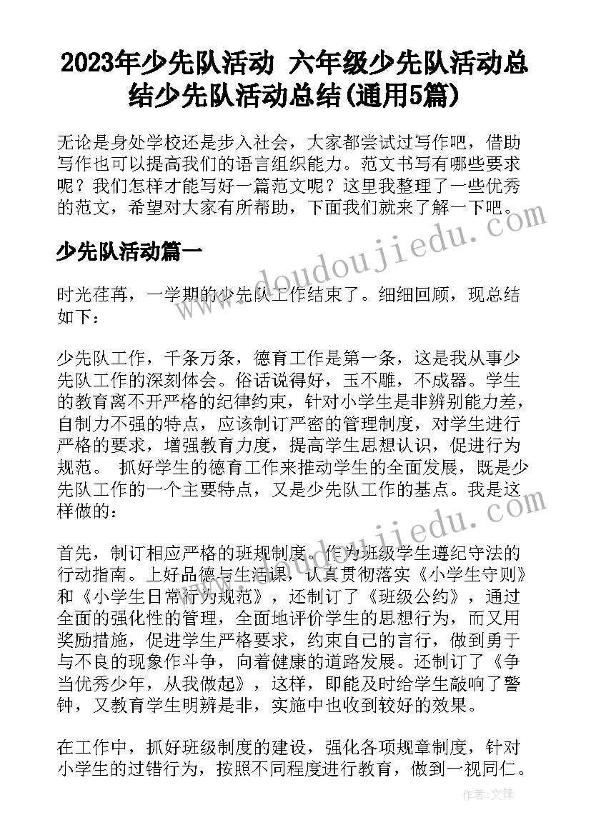 2023年少先队活动 六年级少先队活动总结少先队活动总结(通用5篇)