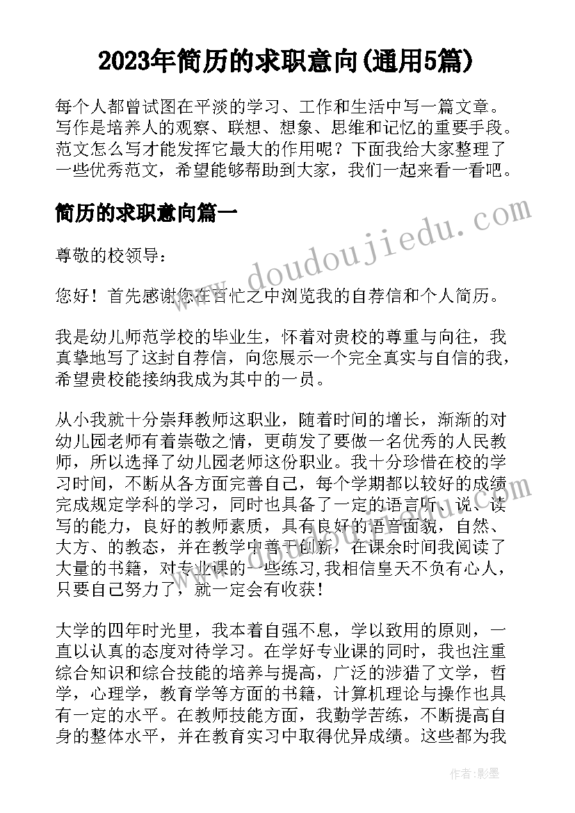 2023年简历的求职意向(通用5篇)