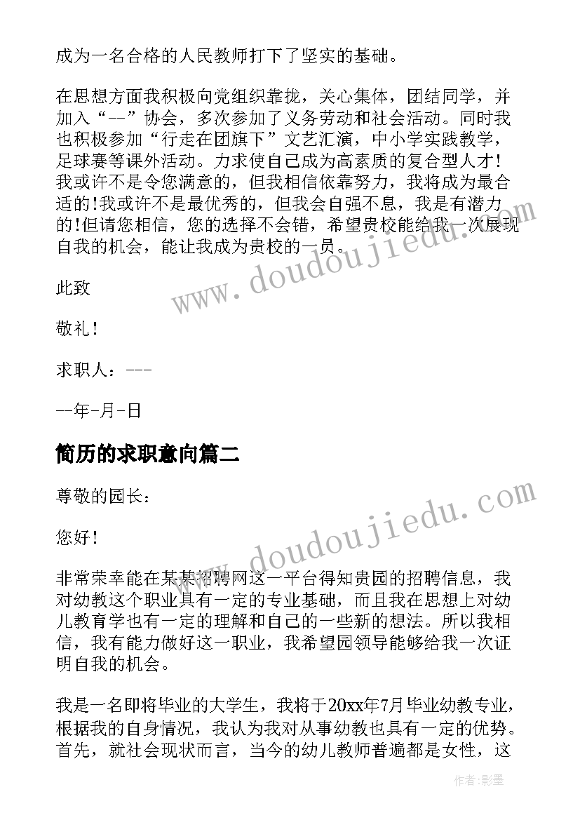 2023年简历的求职意向(通用5篇)