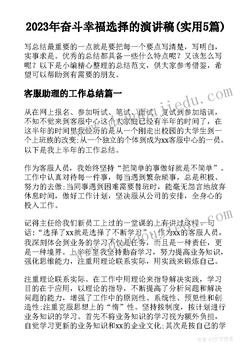 2023年奋斗幸福选择的演讲稿(实用5篇)