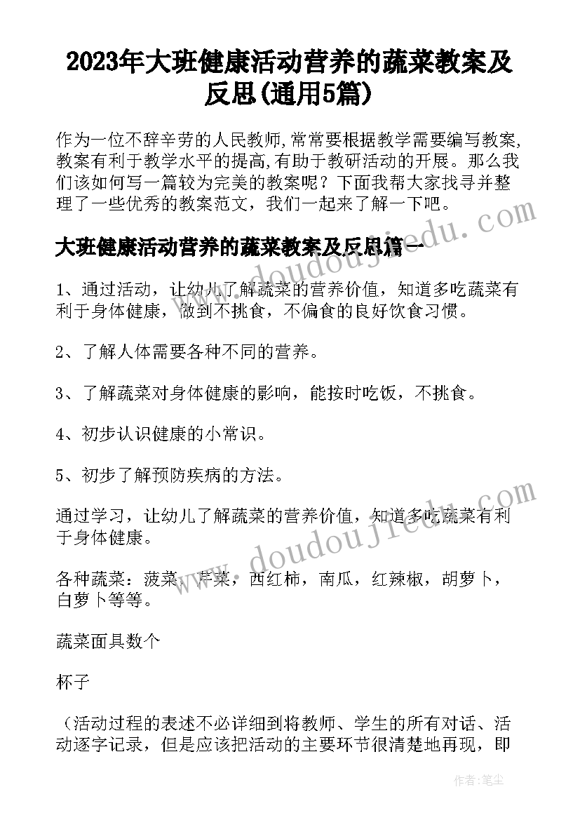 2023年大班健康活动营养的蔬菜教案及反思(通用5篇)