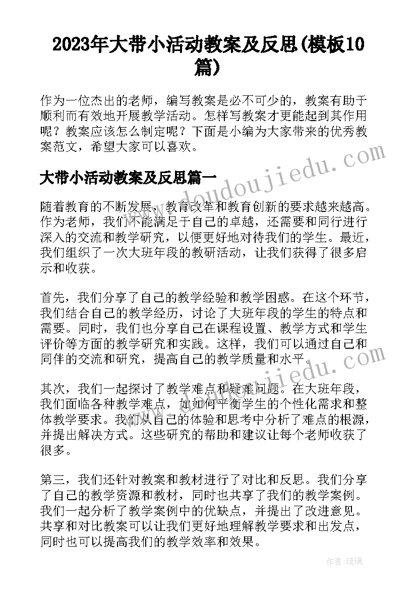 2023年大带小活动教案及反思(模板10篇)