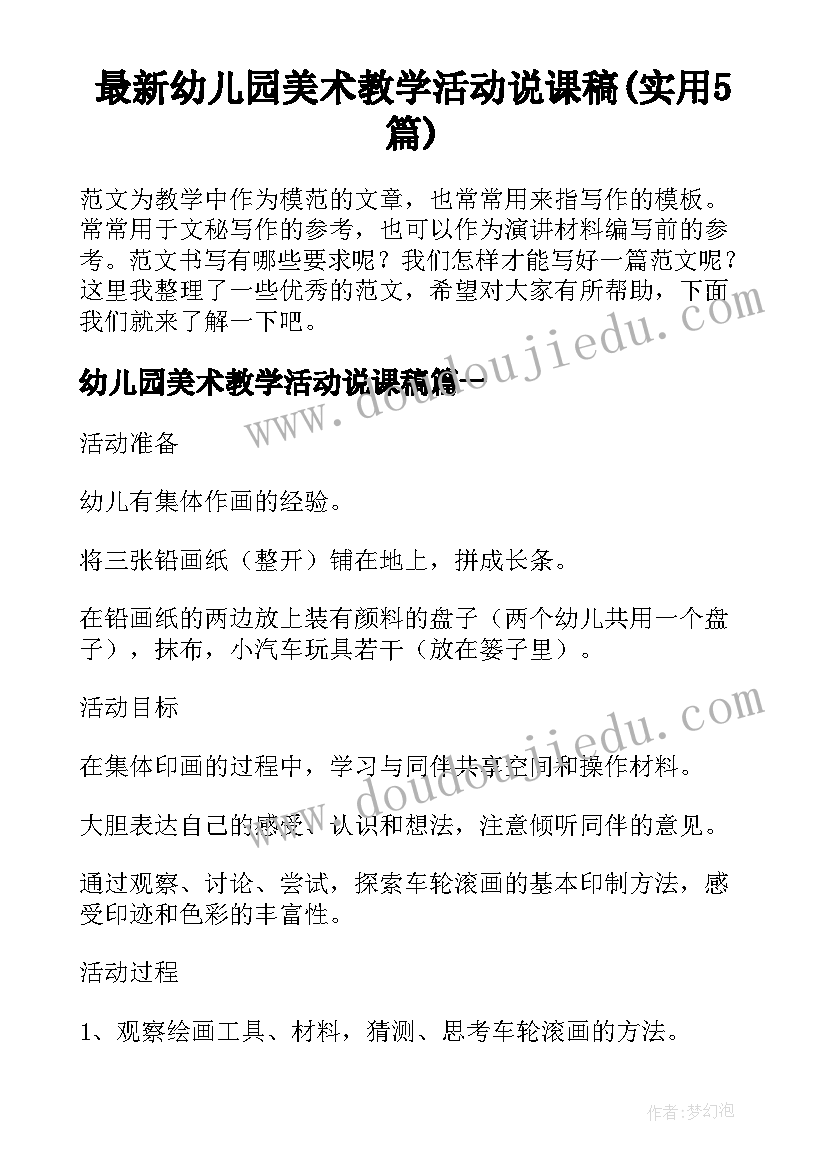 最新幼儿园美术教学活动说课稿(实用5篇)